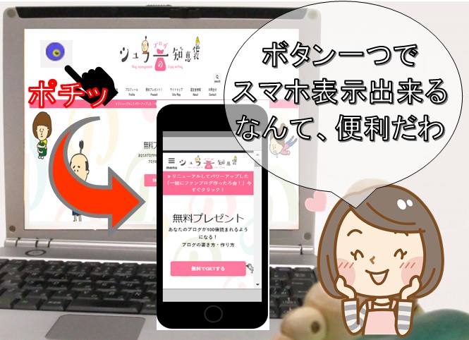 パソコンからスマホ表示