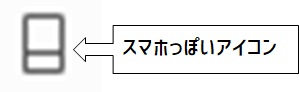 スマホアイコン