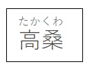 高桑