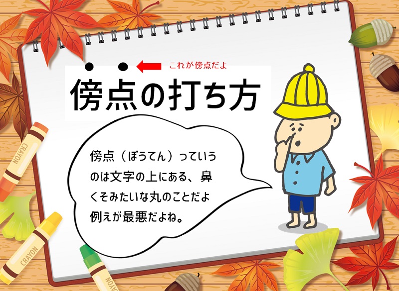 傍点の打ち方