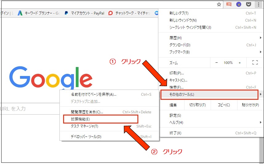 Googlechrome拡張機能