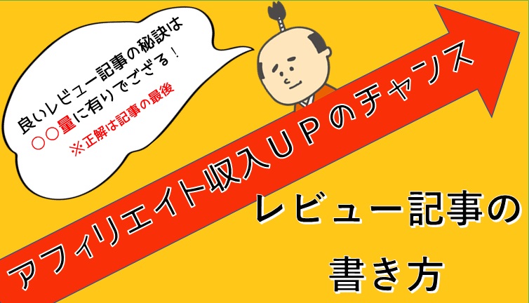 レビュー記事の書き方