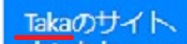 Takaのサイト