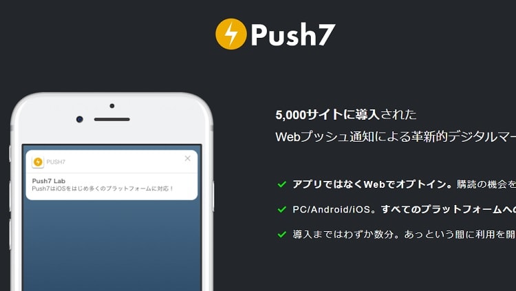 Push7設定方法
