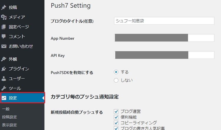Push7設定