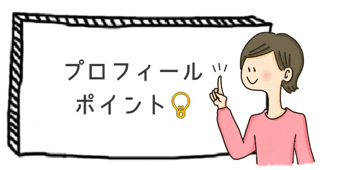 プロフィールのポイント