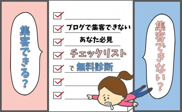 集客できないブログ