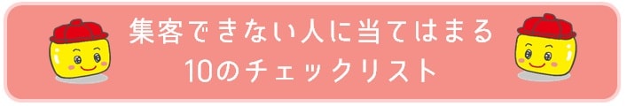 ブログ集客できない人用チェックリスト