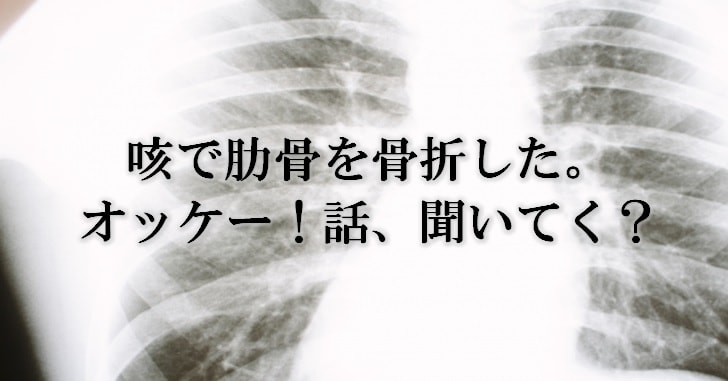 肋骨骨折
