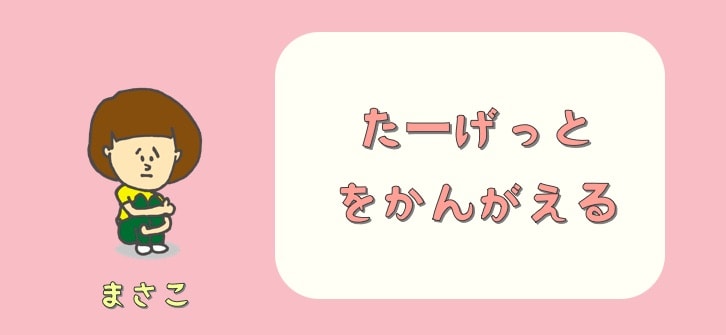 ターゲットの悩み