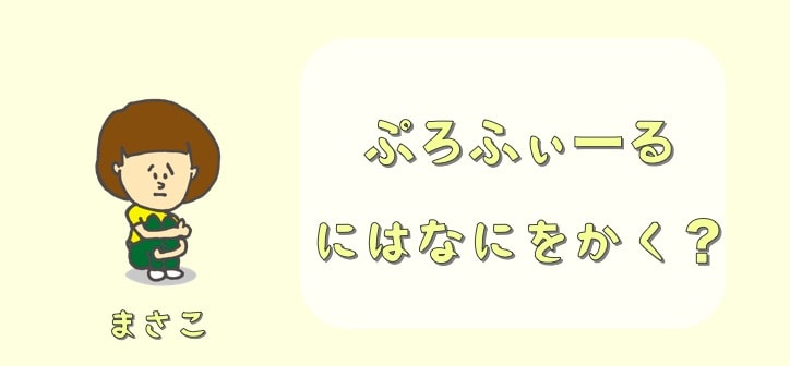 プロフィールには何を書く