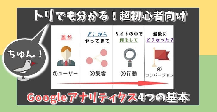 Googleアナリティクス基本
