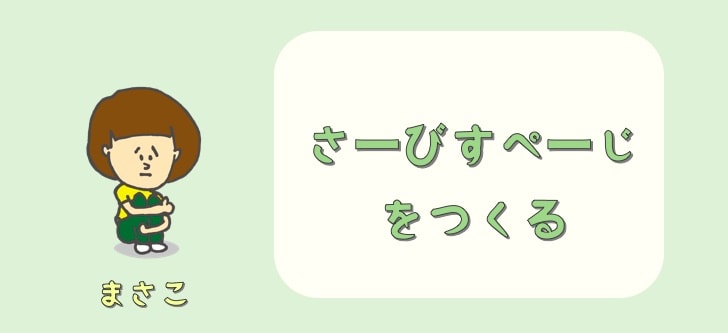 サービスページを作る