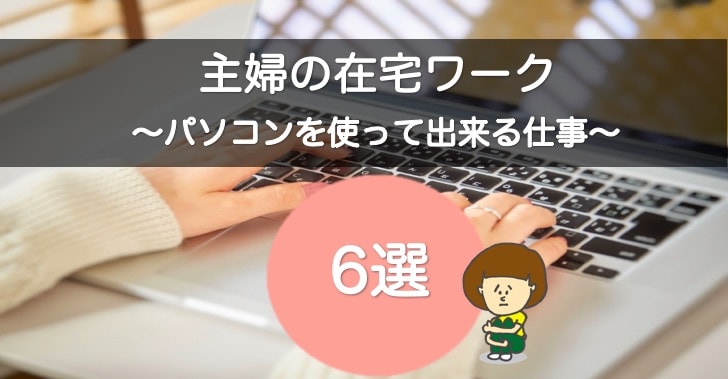 主婦の在宅ワーク
