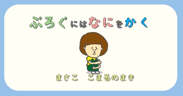 ブログには何を書く？