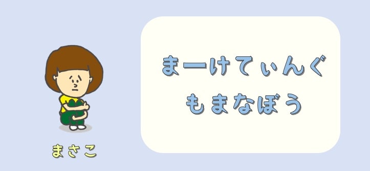 マーケティングを学ぶ