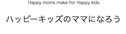 ハッピーキッズのママになろうさまのトップページ