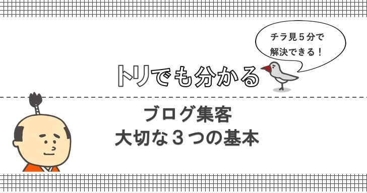 ブログ集客の基本