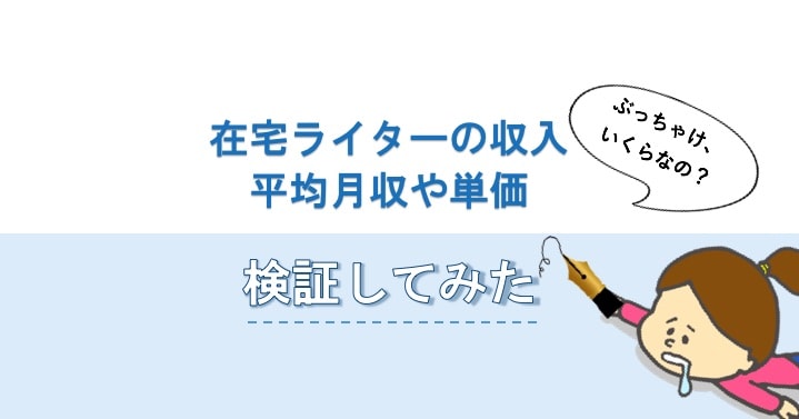 在宅ライターの収入について