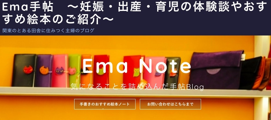 Ema手帖 ~妊娠・出産・育児の体験談やおすすめ絵本のご紹介さんのトップページ