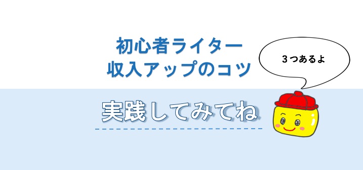 初心者ライター収入アップのコツ