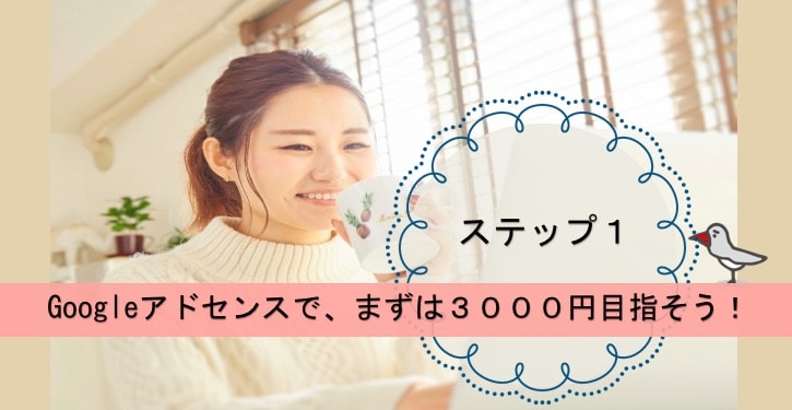 主婦がブログで収入1