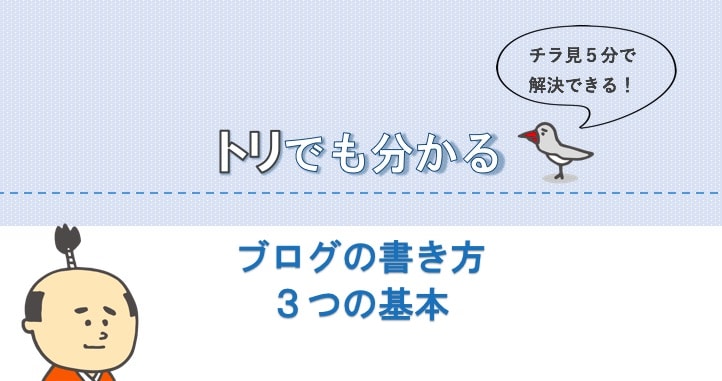 初心者向けブログの書き方
