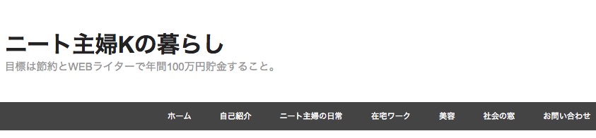 ニート主婦Kの暮らしさまトップページ