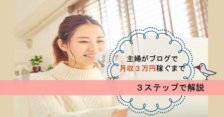 主婦がブログを書いている