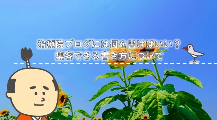 治療院ブログの書き方