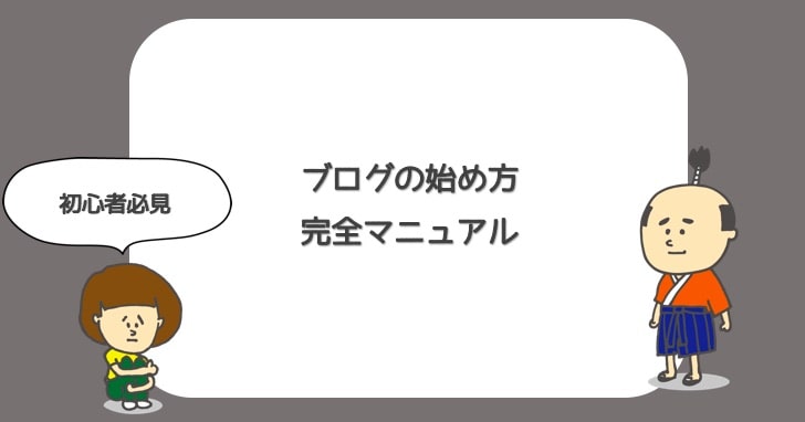 ブログの始め方完全マニュアル