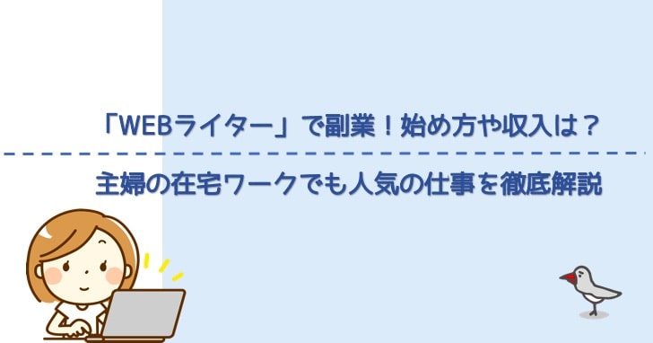副業ライターの始め方