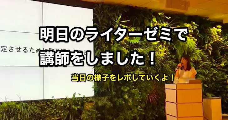 明日のライターゼミ講義