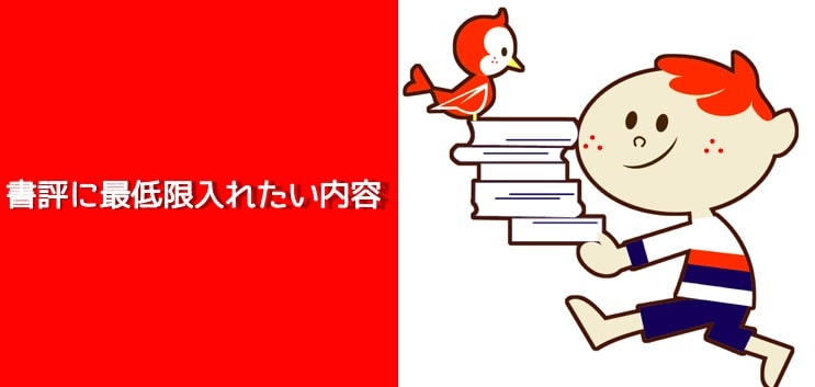 書評に入れたい内容