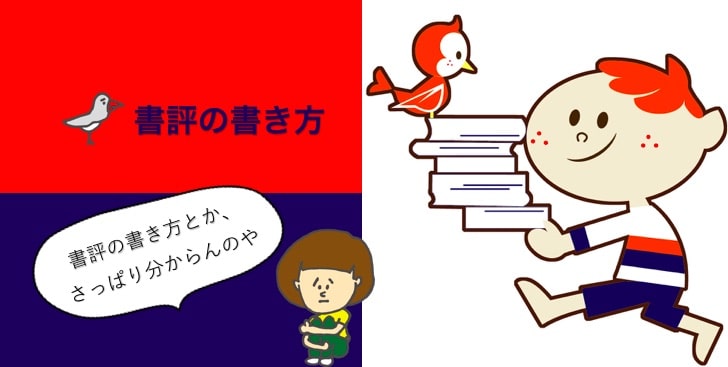 書評の書き方