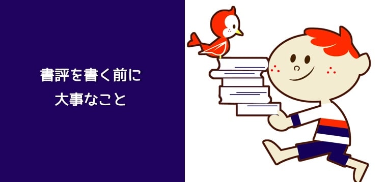 書評を書く前に考えること