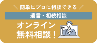 オンライン無料相談