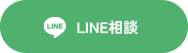 LINE相談