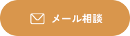 メール相談