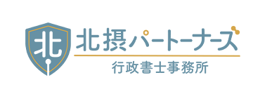 北摂パートナーズ　行政書士事務所