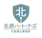 北摂パートナーズ　行政書士事務所