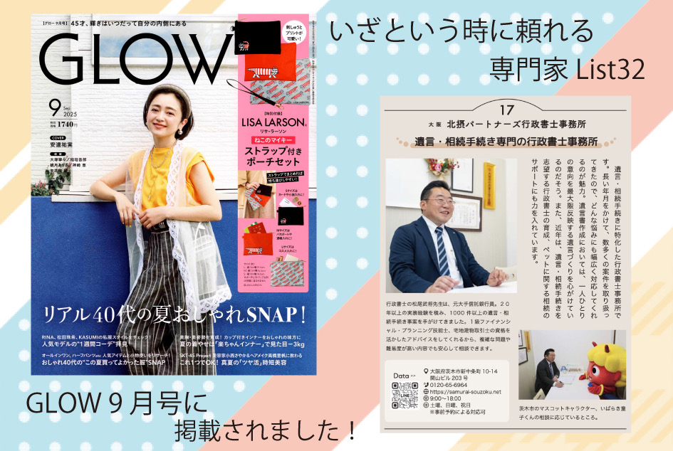 GLOW9月号に遺言・相続手続き専門の行政書士事務所として掲載されました!